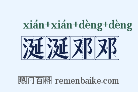 涎涎邓邓是什么意思的图片